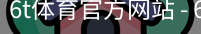 6T体育